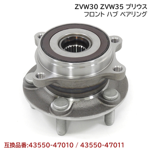 プリウス ZVW30 ZVW35 フロント ハブ ベアリング 2個 左右 セット 新品 互換純正品番 43550-47011 43550-47010 トヨタ 30系 プリウス