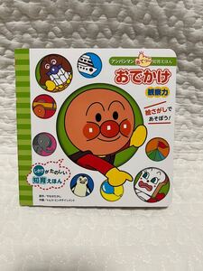 おでかけ 観察力 (アンパンマンあてっこ知育えほん) やなせたかし/原作 トムス・エンタテインメント/作画