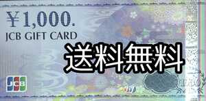 JCB GIFT CARD 1,000 1000 商品券 金券 クーポン 優待券 ギフト券 送料無料