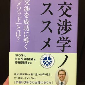交渉学ノススメ　NPO法人日本交渉協会　編
