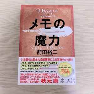 メモの魔力 前田裕二 幻冬舎 Magic