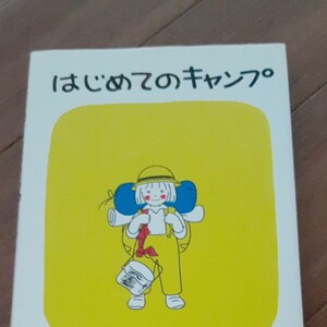 はじめてのキャンプ (福音館創作童話シリーズ) 林明子/さく・え
