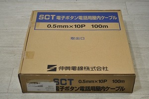 未使用■伸興電線　SCT　電子ボタン電話用屋内ケーブル　0.5mm×10P　100m