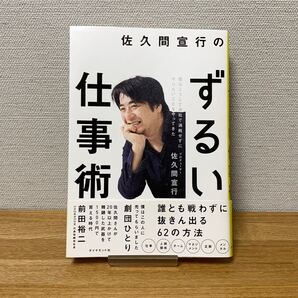 佐久間宜行のずるい仕事術