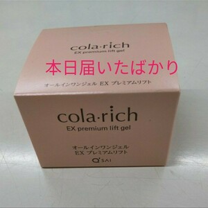 コラリッチEX プレミアムリフトジェル 新品未開封 オールインワンジェル
