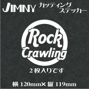 ２枚入・送料無料　4×４カッティングステッカー！【Rock crawling】白文字　ジムニー　四駆 デカール