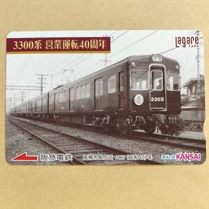 【使用済】 スルッとKANSAI 阪急電鉄 3300系 営業運転40周年 高槻市駅付近 1967年