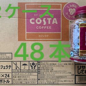 コスタコーヒー カフェラテ48本