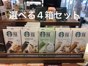 スターバックス スタバ VIA ヴィア 選べる4箱セット