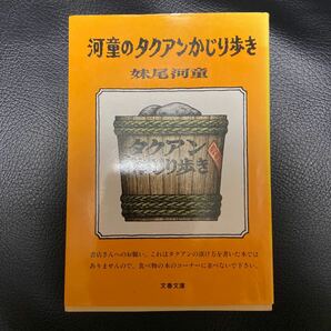 河童のタクアンかじり歩き