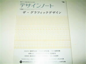 ◇【デザイン】デザインノート・2019/No.84◆特集：ザ・グラフィックデザイン◆佐藤可士和 古平正義 植原亮輔 吉田ユニ 佐藤夏生 相澤幸彦