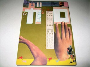 ◇【雑誌】月刊漫画 ガロ・1996/6月号◆表紙デザイン：羽良多平吉+EDIX◆みうらじゅん 西岡兄妹 キクチヒロノリ 杉作J太郎 しりあがり寿