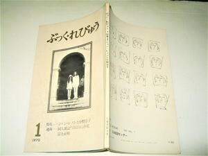 ◇【雑誌】ぶっくれびゅう・1970/第1号◆特集：ジョンレノンと小野洋子◆オノヨーコ ビートルズ◆瀧口修造 植草甚一