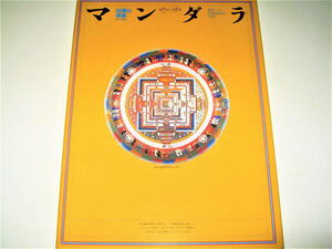 ◇【アート】マンダラ出現と消滅展・1980年◆西チベット仏教壁画の宇宙◆構成：杉浦康平◆曼荼羅