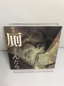 図説　厠まんだら INA BOOKLET Vol. 4 No.1