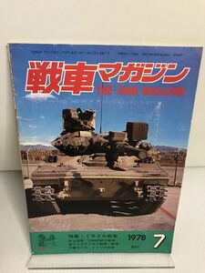 戦車マガジン　1978年　7月特集：ミサイル戦車 折込図面：XM803試作戦車