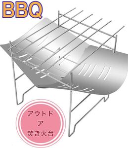 アウトドア 焚き火台 キャンプ用品 BBQ 折りたたみ式