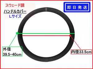 【即日発送】 スウェード調 ステアリング ハンドルカバー 【Lサイズ/写真でサイズ要確認】 黒 ワンポイント アルカンターラ カスタム ⑤