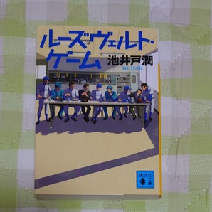 【美品】ルーズヴェルト・ゲーム 池井戸潤