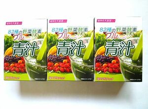 ◆82種の野菜酵素 フルーツ青汁 3箱　乳酸菌　大麦若葉　