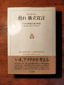 【送料無料】甦れ 独立宣言 アメリカ理想主義の検証 ハワード・ジン（1993年 人文書院 合衆国憲法 民主主義 マキャベリズム 自由主義 議会)