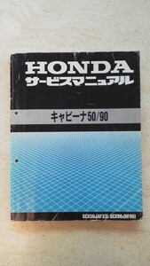 ★即決！キャビーナ専門★キャビーナ50/90用 サービスマニュアル USED