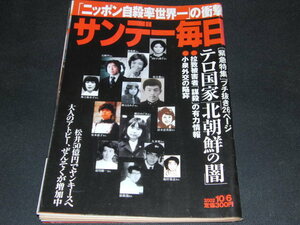 a4■サンデー毎日2002年10/6　ニッポン自殺率世界一の衝撃、テロ国家北朝鮮の闇他