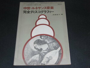 a4■中世・ルネサンス音楽 完全ディスコグラフィー 武森 道夫 編/昭和51年発行