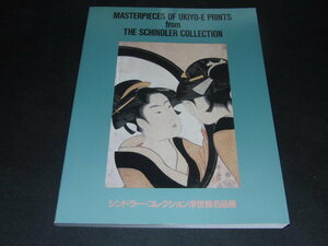 Art hand Auction ab1■Schindler Collection Ukiyo-e Masterpieces Exhibition/1985-86 Matsuya Ginza Kitagawa Utamaro/Katsukawa Shunsho/Isoda Koryusai/Utagawa Kuniyoshi, Painting, Art Book, Collection, Catalog