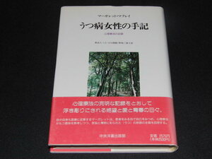 ad4■うつ病女性の手記　心理療法の記録/マーガレット・マクレイ