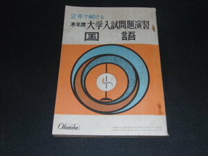 d2■２年で解ける本年度大学入試問題演習「英語」高2時代付録/昭和39年