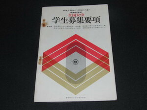 d2■昭和４１年度　全国大学学生募集要項/蛍雪時代付録