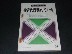 ｈ３■数学予想問題ゼミナール/蛍雪時代付録/昭和40年発行