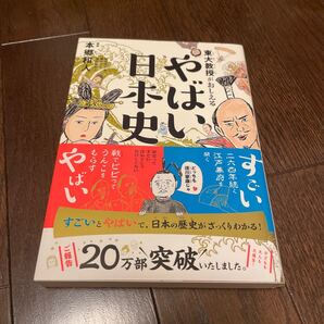 東大教授がおしえるやばい日本史 本郷和人/監修 和田ラヂヲ/イラスト 横山了一/マンガ 滝乃みわこ/執筆