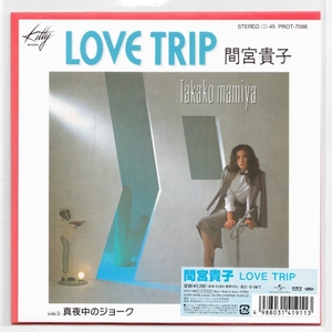 ◆即決◆新品未開封◆7インチアナログ◆スペシャルEP盤◆間宮貴子◆LOVE TRIP◆真夜中のジョーク◆ラブ・トリップ◆PROT7098 4988031419113