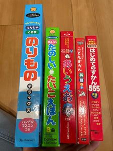 まとめ売りはじめてのずかん555 こどもずかん こえであいうえお たのしいたいこえほん のりものデラックス