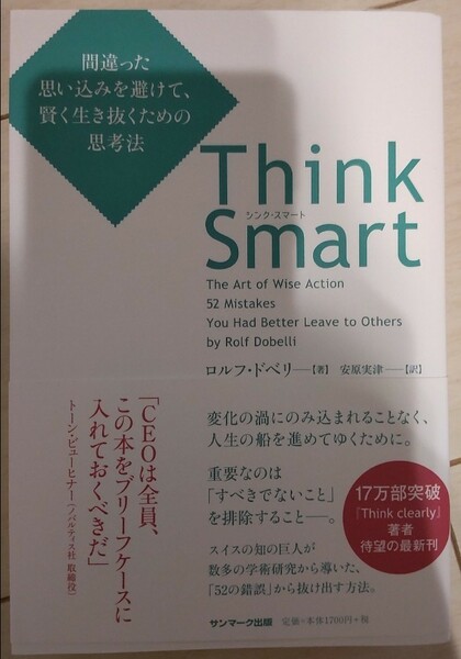 ＴｈｉｎｋＳｍａｒｔ間違った思い込みを避けて、賢く生き抜くための思考法 