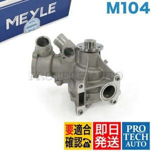 MEYLE製 ベンツ W124 W210 280E 320E E280 E320 320TE 320CE ウォーターポンプ Oリング付1042003301 1042002801 1042004501 1042004701