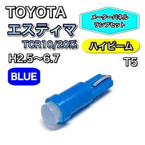 エスティマ TCR10系 TCR20系 ハイビーム メーターパネル 打ち換え用 LED メーターランプ T4.7 T5 T4.2 T3 ウェッジ球 トヨタ ブルー