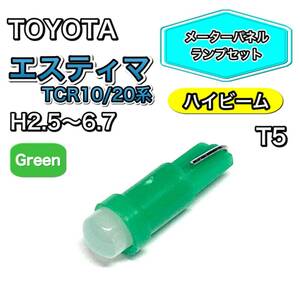 エスティマ TCR10系 TCR20系 ハイビーム メーターパネル 打ち換え用 LED メーターランプ T4.7 T5 T4.2 T3 ウェッジ球 トヨタ グリーン