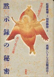 「黙示録の秘密 聖書は暗号で書いてあったの巻 桃楼じいさん大法螺説」 発行：柏樹社(松居桃楼、田所静枝) 経年劣化とシミ、僅かな折れあり