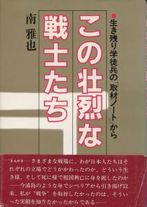 「この壮烈な戦士たち 生き残り学徒兵の「取材ノート」から」 発行：泰流社(南雅也) 帯付き、相応の経年劣化とシミあり