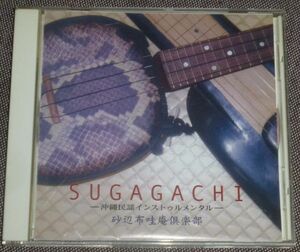 砂辺布哇庵倶楽部／SUGAGACHI 沖縄民謡インストゥルメンタル(CD/仲本ツトム,渡真利徹男