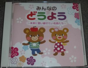 みんなのどうよう 未来に歌い継ぎたい名曲たち(CD/山野さと子,森みゆき,堀江美都子,神崎ゆう子,林アキラ,濱松清香,坂田おさむ,宮内良