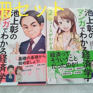 池上彰のマンガでわかる経済学1、 2 2冊セット