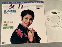 シングル盤(EP)◆黛ジュン『夕月』『愛の奇蹟』◆白ラベルの良好品！_画像1