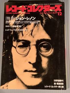 レコード・コレクターズ◆1990年12月号◎特集：ジョン・レノン◆良好品！