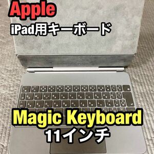 Apple【箱有】Magic Keyboard 11インチ モデル