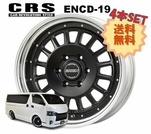 19インチ 6H139.7 9J+4～+50 6穴 4本 ハイエース 2ピース ホイール ステップリム ENCD-19 CRS ESSEX エセックス セミグロスブラック