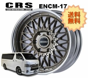 17インチ 6H139.7 8J+19～+50 6穴 1本 ハイエース 2ピース ホイール リバースリム ENCM-17 CRS ESSEX エセックス ブロンズ